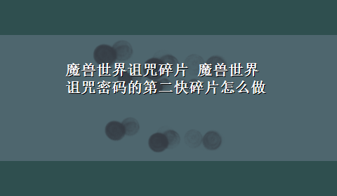 魔兽世界诅咒碎片 魔兽世界诅咒密码的第二快碎片怎么做