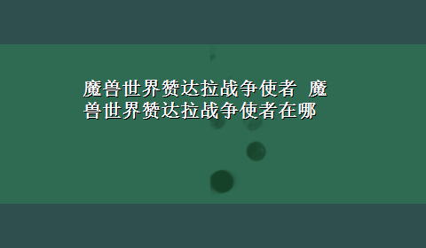 魔兽世界赞达拉战争使者 魔兽世界赞达拉战争使者在哪