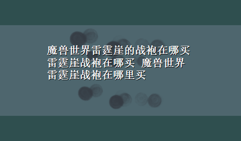 魔兽世界雷霆崖的战袍在哪买 雷霆崖战袍在哪买 魔兽世界雷霆崖战袍在哪里买