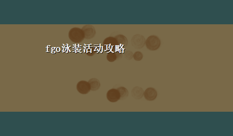 fgo泳装活动攻略