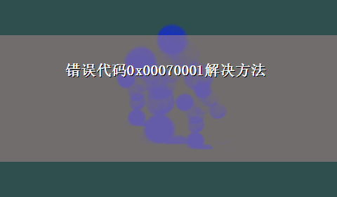 错误代码0x00070001解决方法