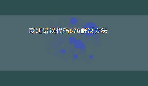 联通错误代码676解决方法