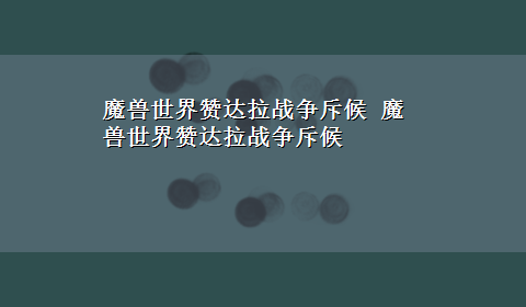 魔兽世界赞达拉战争斥候 魔兽世界赞达拉战争斥候