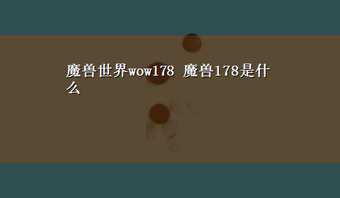 魔兽世界wow178 魔兽178是什么