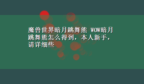 魔兽世界暗月跳舞熊 WOW暗月跳舞熊怎么得到，本人新手，请详细些