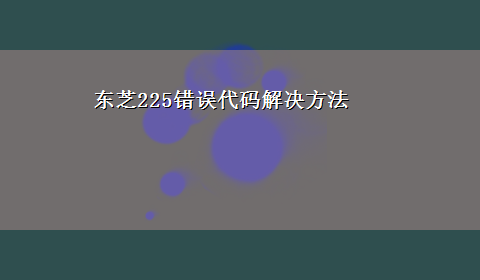 东芝225错误代码解决方法