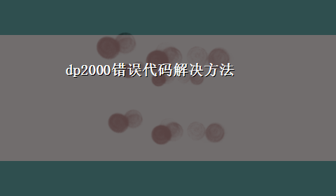 dp2000错误代码解决方法