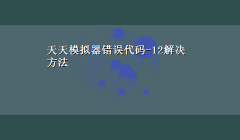 天天模拟器错误代码-12解决方法