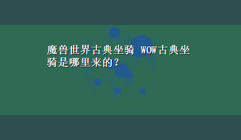 魔兽世界古典坐骑 WOW古典坐骑是哪里来的？