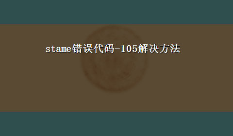 stame错误代码-105解决方法