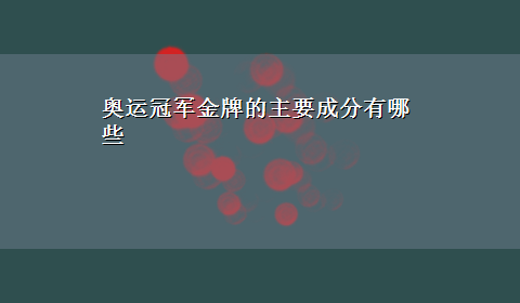 奥运冠军金牌的主要成分有哪些