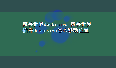 魔兽世界decursive 魔兽世界插件Decursive怎么移动位置