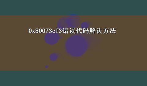 0x80073cf3错误代码解决方法