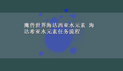 魔兽世界海达西亚水元素 海达希亚水元素任务流程