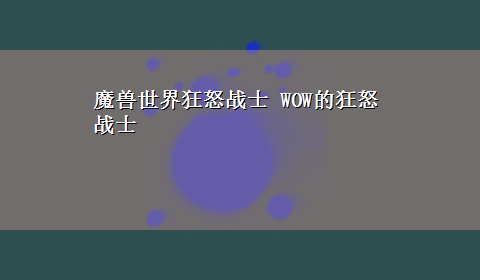 魔兽世界狂怒战士 WOW的狂怒战士