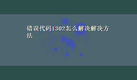 错误代码1302怎么解决解决方法