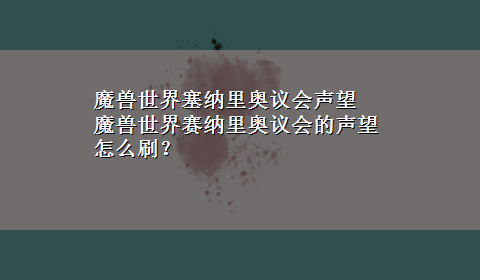 魔兽世界塞纳里奥议会声望 魔兽世界赛纳里奥议会的声望怎么刷？