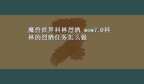 魔兽世界科林烈酒 wow7.0科林的烈酒任务怎么做