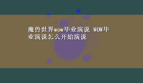 魔兽世界wow毕业演说 WOW毕业演说怎么开始演说