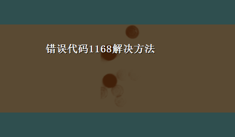 错误代码1168解决方法