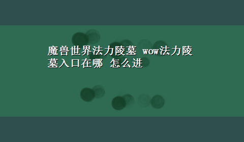 魔兽世界法力陵墓 wow法力陵墓入口在哪 怎么进