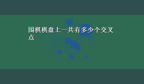 围棋棋盘上一共有多少个交叉点