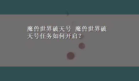 魔兽世界破天号 魔兽世界破天号任务如何开启？