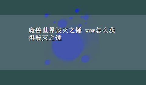 魔兽世界毁灭之锤 wow怎么获得毁灭之锤