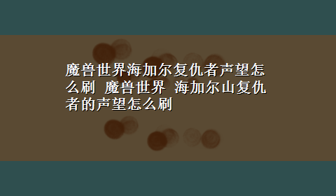 魔兽世界海加尔复仇者声望怎么刷 魔兽世界 海加尔山复仇者的声望怎么刷