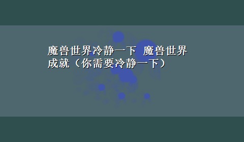 魔兽世界冷静一下 魔兽世界成就（你需要冷静一下）