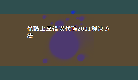 优酷土豆错误代码2001解决方法