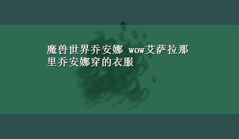 魔兽世界乔安娜 wow艾萨拉那里乔安娜穿的衣服