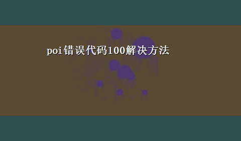 poi错误代码100解决方法