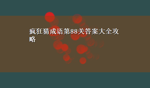 疯狂猜成语第88关答案大全攻略