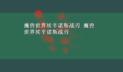 魔兽世界埃辛诺斯战刃 魔兽世界埃辛诺斯战刃