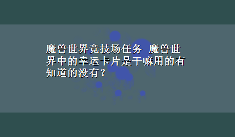 魔兽世界竞技场任务 魔兽世界中的幸运卡片是干嘛用的有知道的没有？