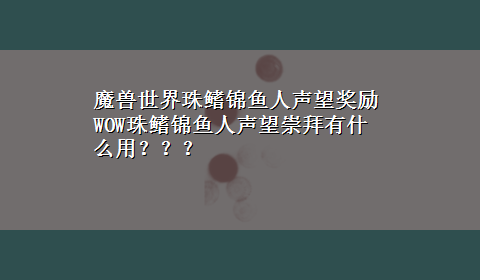 魔兽世界珠鳍锦鱼人声望奖励 WOW珠鳍锦鱼人声望崇拜有什么用？？？