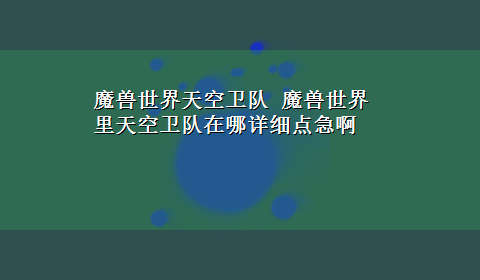 魔兽世界天空卫队 魔兽世界里天空卫队在哪详细点急啊