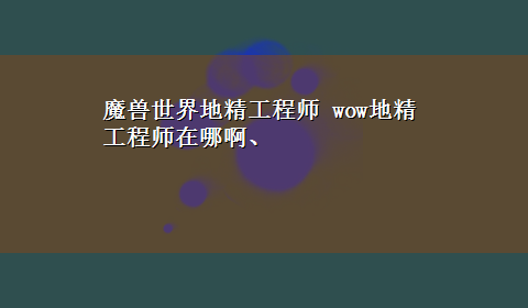 魔兽世界地精工程师 wow地精工程师在哪啊、