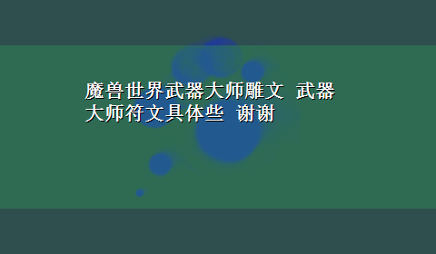 魔兽世界武器大师雕文 武器大师符文具体些 谢谢