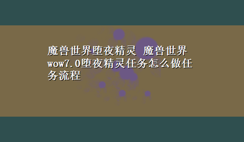 魔兽世界堕夜精灵 魔兽世界wow7.0堕夜精灵任务怎么做任务流程