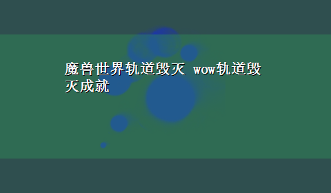 魔兽世界轨道毁灭 wow轨道毁灭成就