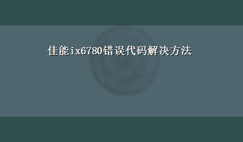 佳能ix6780错误代码解决方法