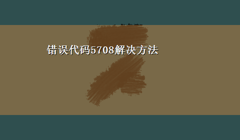 错误代码5708解决方法