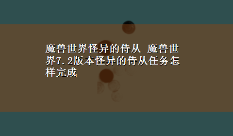 魔兽世界怪异的侍从 魔兽世界7.2版本怪异的侍从任务怎样完成