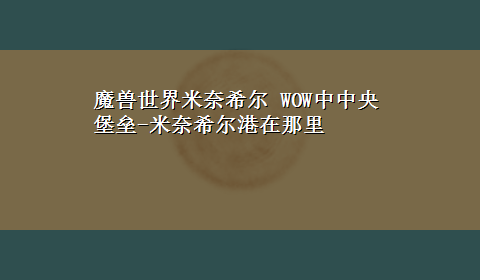 魔兽世界米奈希尔 WOW中中央堡垒-米奈希尔港在那里