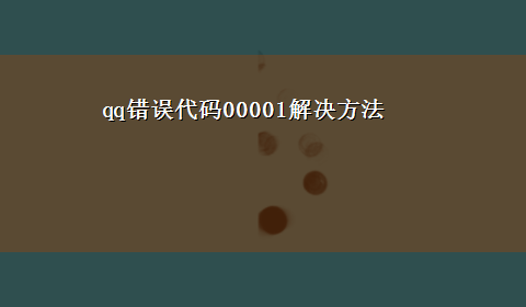 qq错误代码00001解决方法