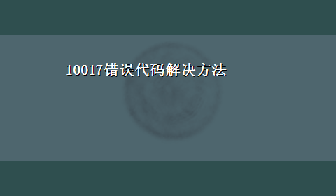 10017错误代码解决方法