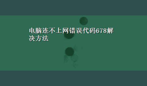 电脑连不上网错误代码678解决方法