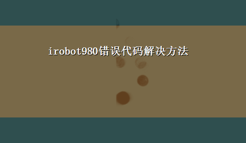 irobot980错误代码解决方法